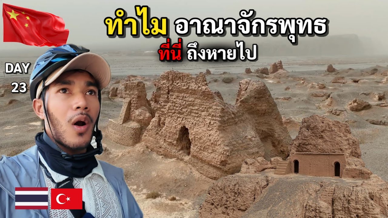 DAY 23 ทำไมศาสนาพุทธ ถึงหายไปจากที่นี่ ดินแดนเส้นทางสายไหม | Bike To Marry 