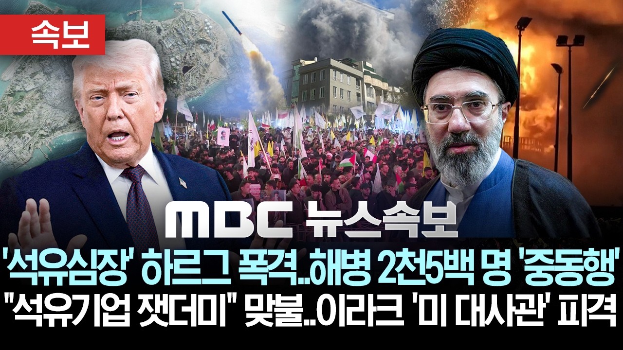 [속보] 미, '석유심장' 하르그 폭격..해병 2천5백 명 '중동파병'..이란