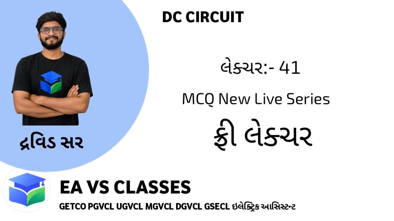 GETCO - UGVCL ની પરીક્ષા આવી રહી છે --ડીસી સર્કિટ MCQ SOLUTION- ઇલેક્ટ્રિક આસિસ્ટન્ટ EA VS CLASSES