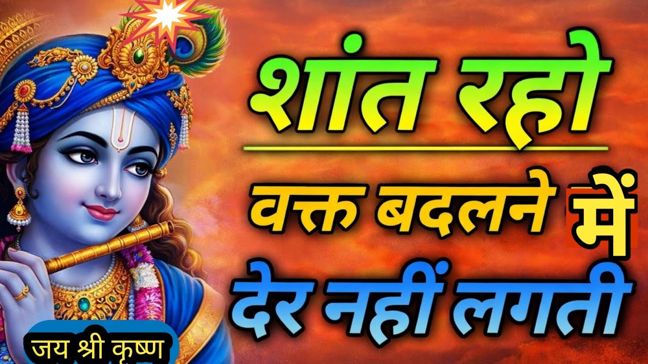 शांत रहो, वक्त बदलने में देर नहीं लगती  | Krishna Motivational Speech | Krishna Vani | Geeta Saar |