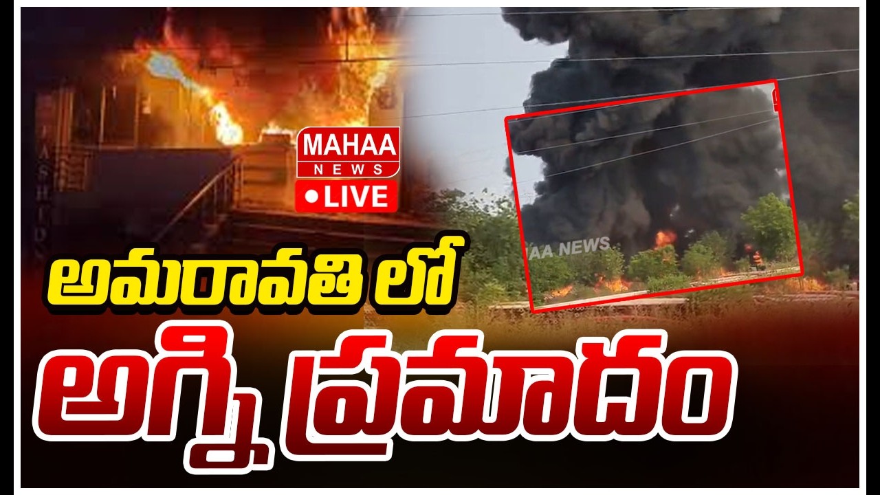 LIVE🔴అమరావతి లో అగ్ని ప్రమాదం  Fire Accident In Velagapudi N9 Junction | Amaravati | Mahaa News