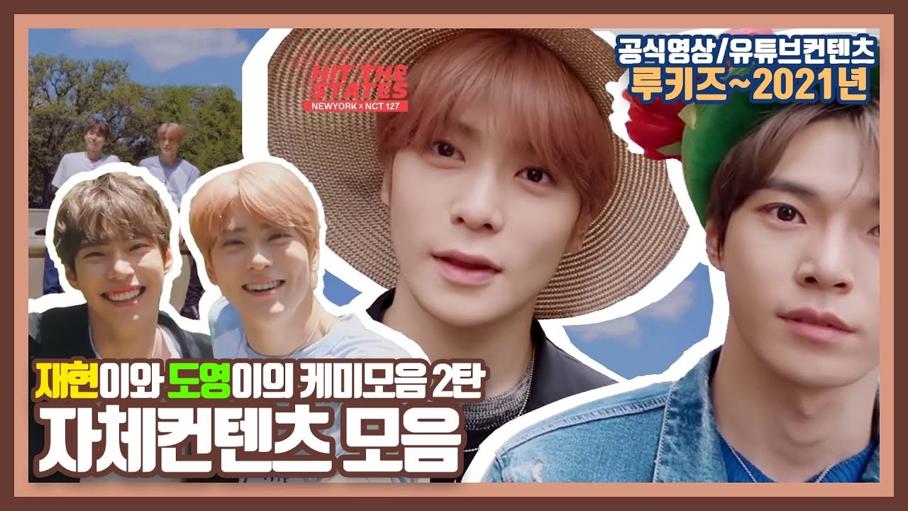 [NCT 재현 도영] 케미모음 2탄 | 자체컨텐츠/공식영상 모음