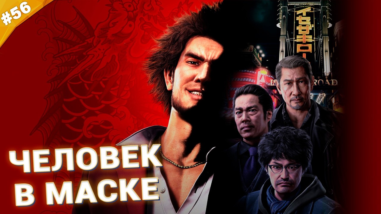 ЧЕЛОВЕК В МАСКЕ | Прохождение Yakuza: Like a Dragon | Часть 56