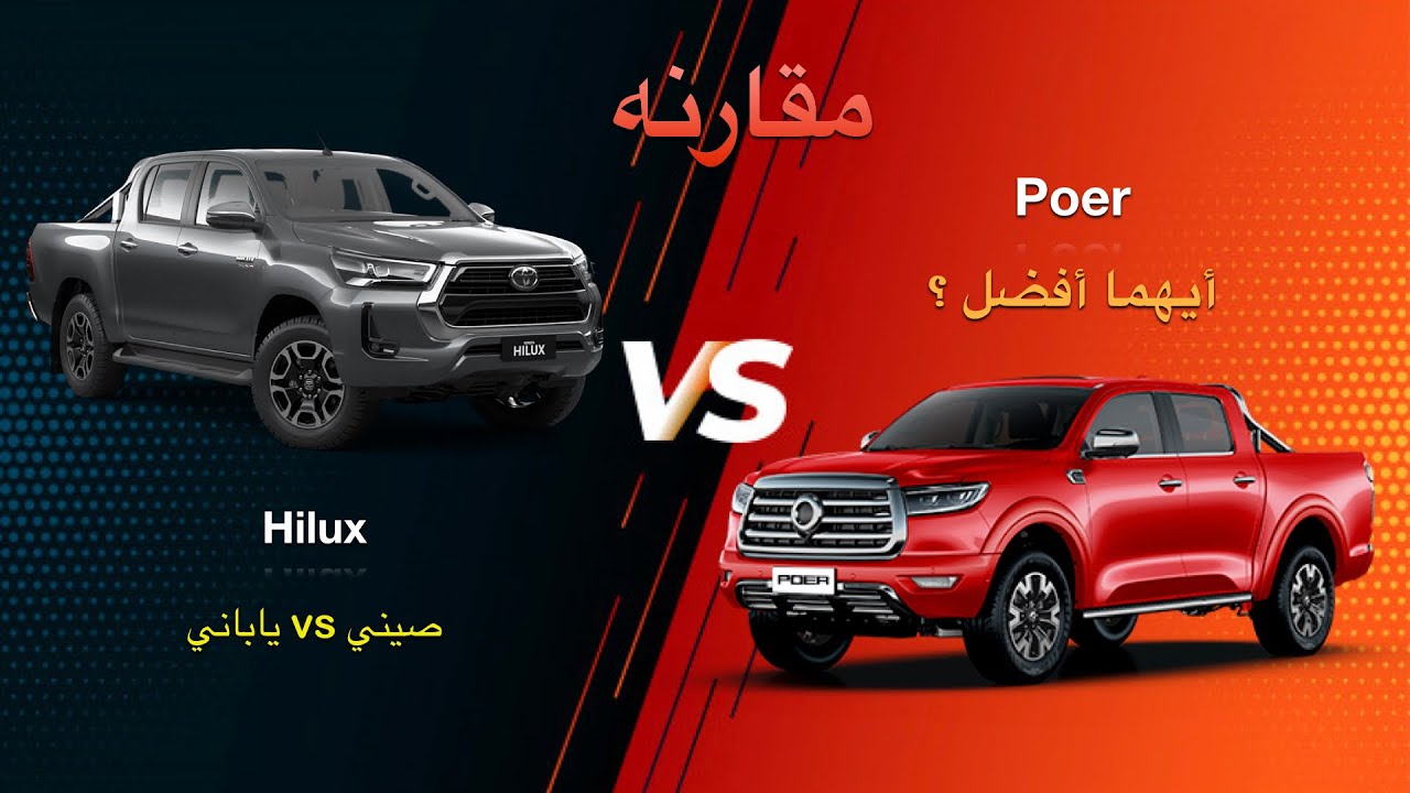 مقارنة poer من شركة Great wall الصينية ضد  Hilux من شركة Toyota اليابانيه | مواصفات | صرفية وقود
