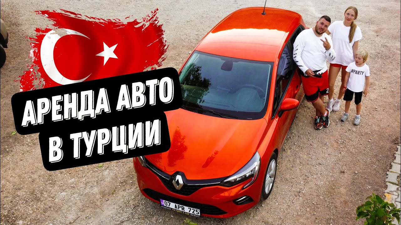Аренда авто в Турции для семьи. Кемер. Оплата. ПДД. Документы. Правила аренды.