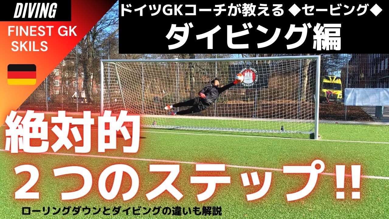 試合で活躍するためのダイビングスキル‼【ゴールキーパー】サッカー