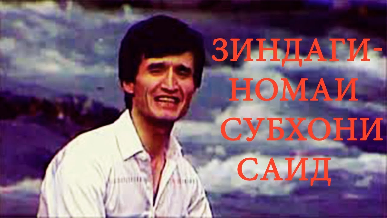Зиндагиномаи Субхони Саид