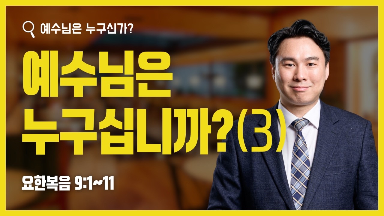 [요한복음] 예수님은 누구십니까?(3)ㅣ요한복음 9장 1~11절ㅣ진성진 목사ㅣ성은교회ㅣ2026년 3월 15일