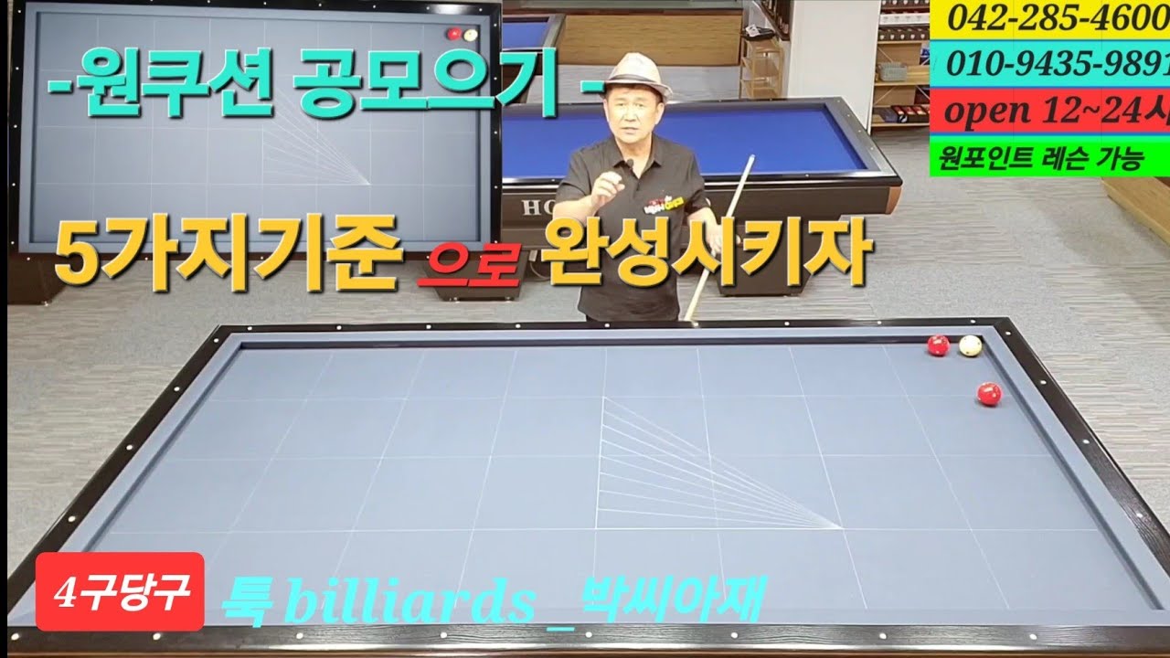 [4구당구] 원쿠션공모으기 5가지 기준으로 완성