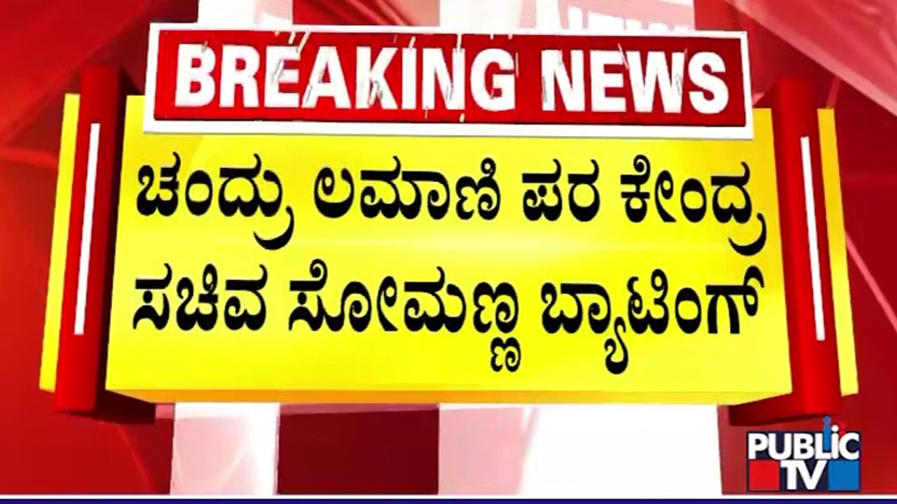 Union Minister V Somanna Bats For Chandru Lamani | Public TV