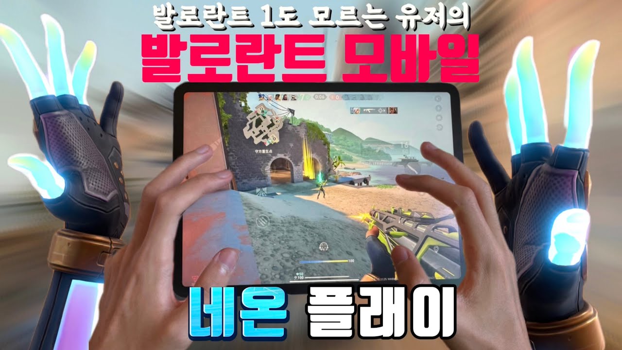 모바일 FPS 8년차 유저의 발로란트 모바일 네온 플래이
