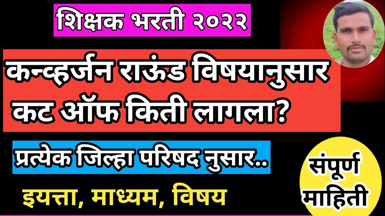 कन्व्हर्जन विषयानुसार कट ऑफ किती लागला? | पवित्र पोर्टल| Conversion Round Subject wise Cut off