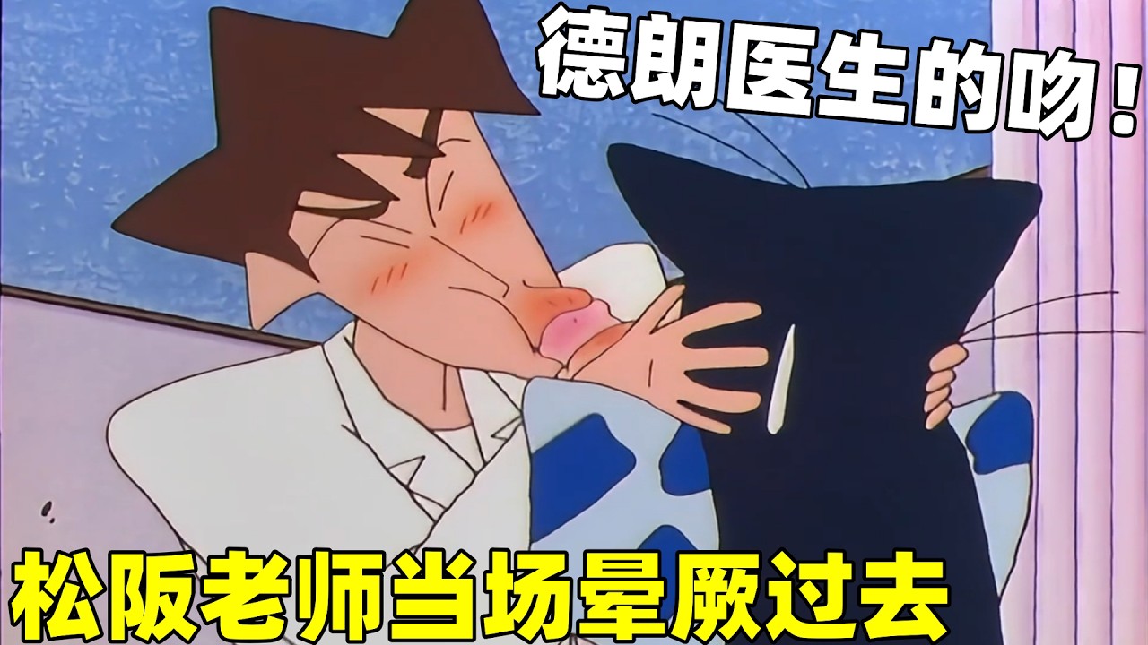 【蠟筆小新】德朗醫生最激情的吻，松阪老師當場暈厥，舌頭伸進去了！#蜡笔小新 #shorts #動漫