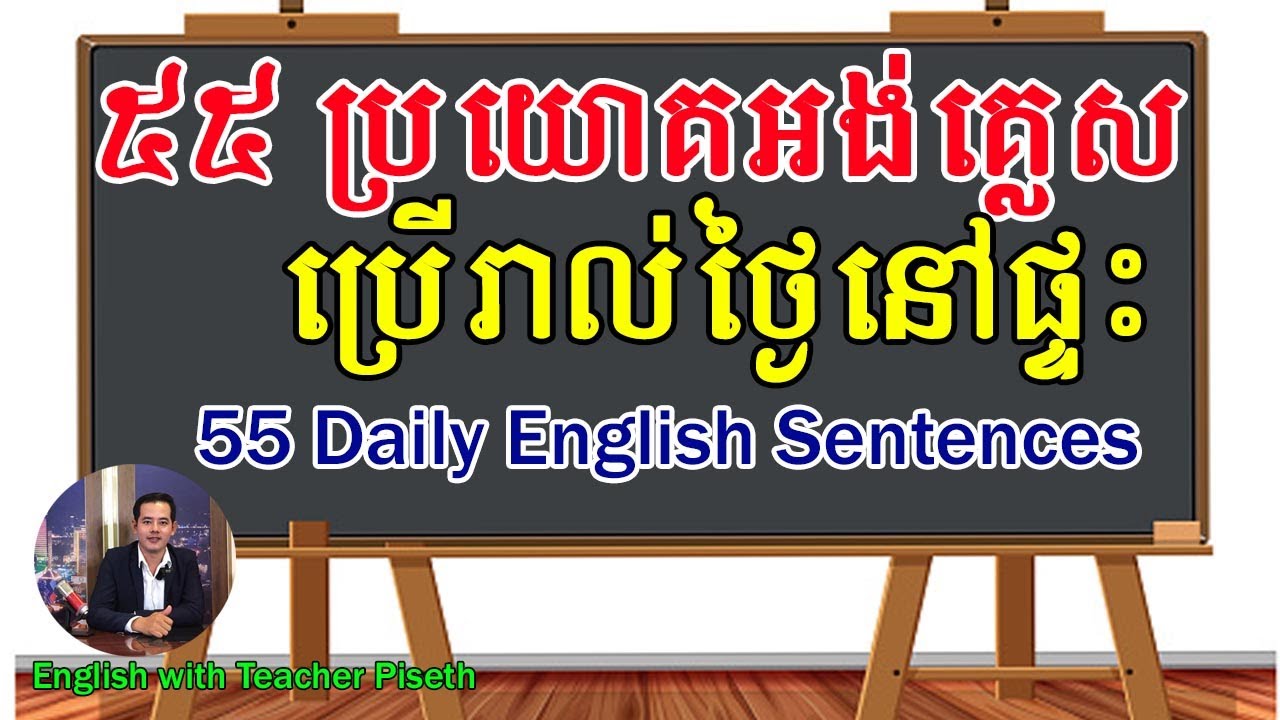 55 English Sentences for Using Daily | ប្រយោគអង់គ្លេសប្រើរាល់ថ្ងៃនៅផ្ទះ