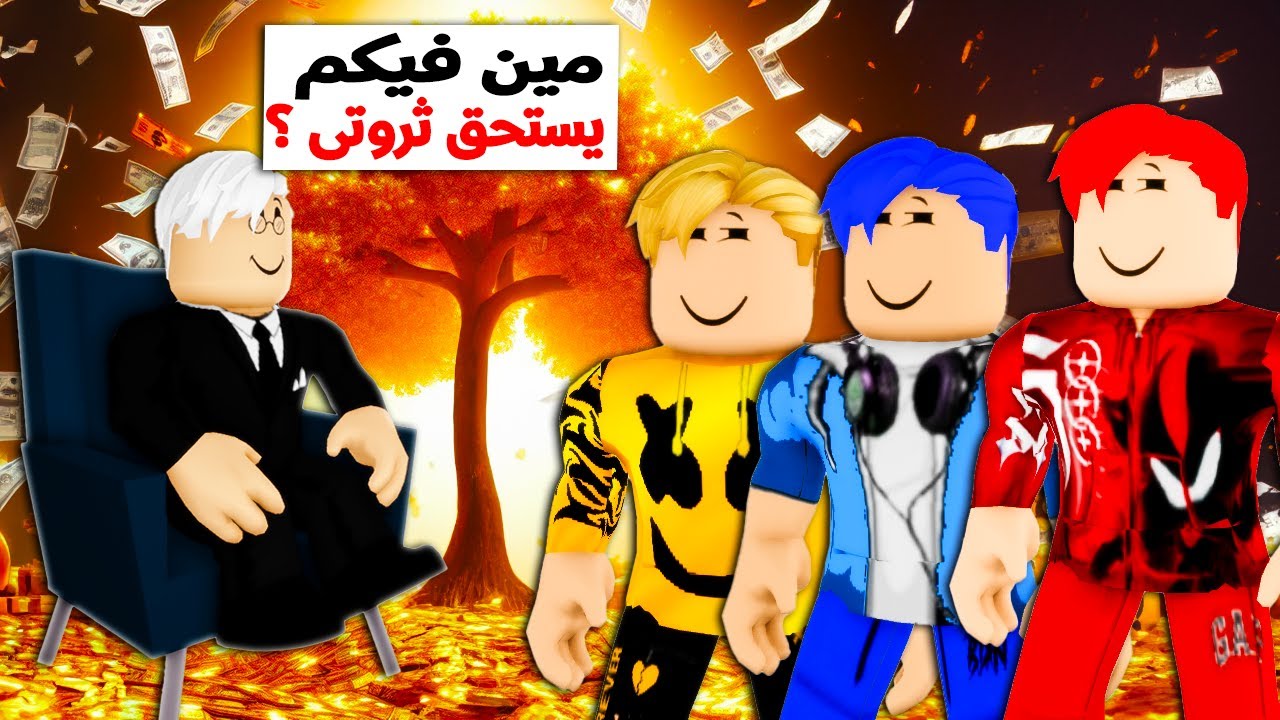 فيلم روبلوكس : لقد ترك جدي المليونير بعد موته الملايين 💵 ، مش هتصدق كتب الورث لمين ! ( جدى ظالم ؟)