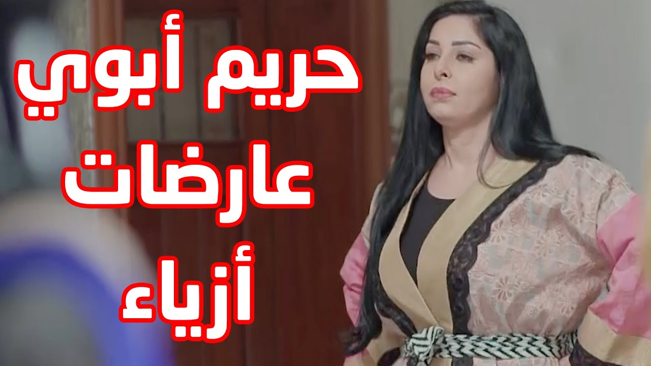 اربع شرايش عاملين نفسهن عارضات ازياء 😆😆 مسلسل حريم ابوي