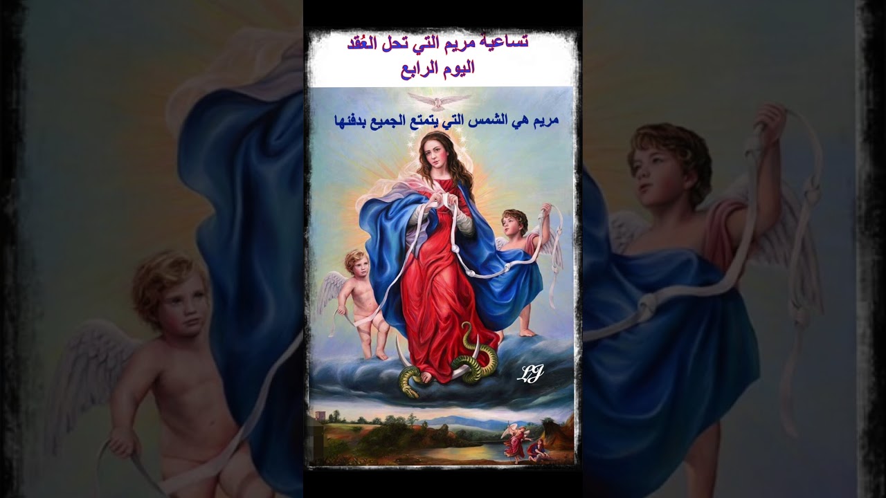 صلاة تساعية ( مريم التي تحّلُ العُقدْ ).  اليوم الرابع