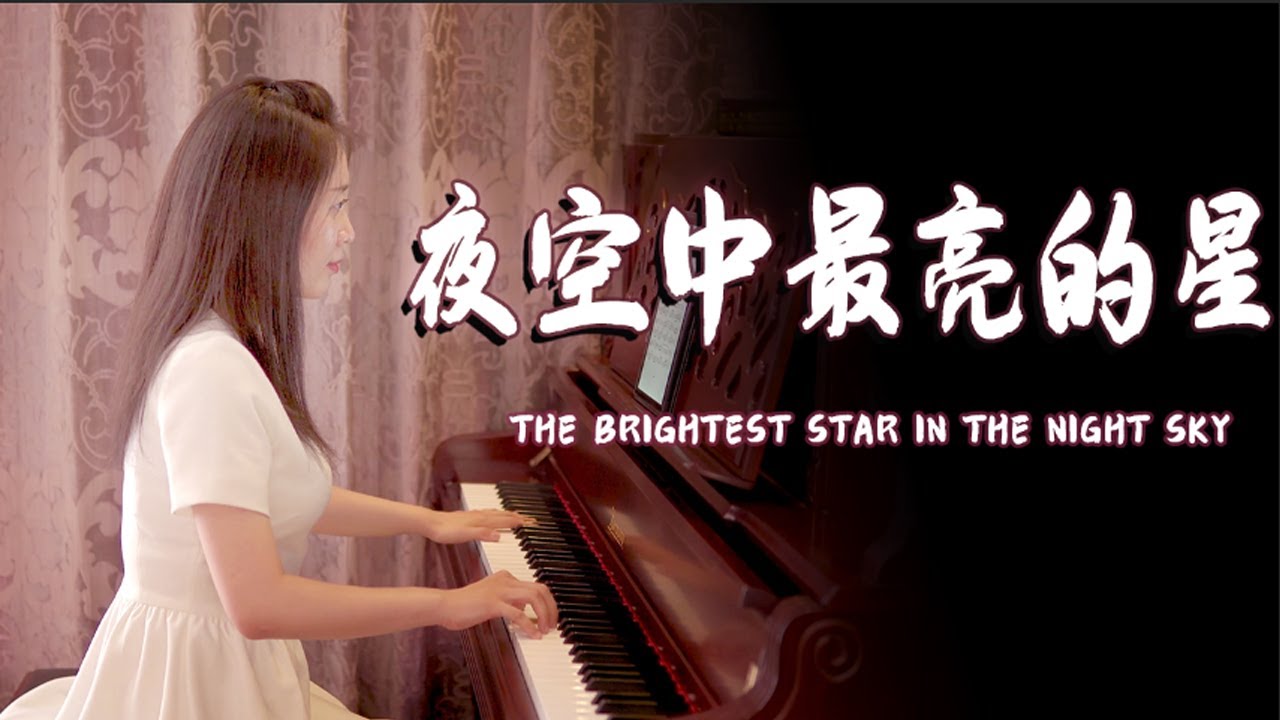 钢琴曲《夜空中最亮的星》，青春的梦想被埋在一首歌中，永不忘记【睦芯钢琴】