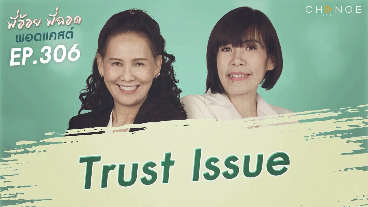 พี่อ้อยพี่ฉอดพอดแคสต์ EP.306 | Trust Issue