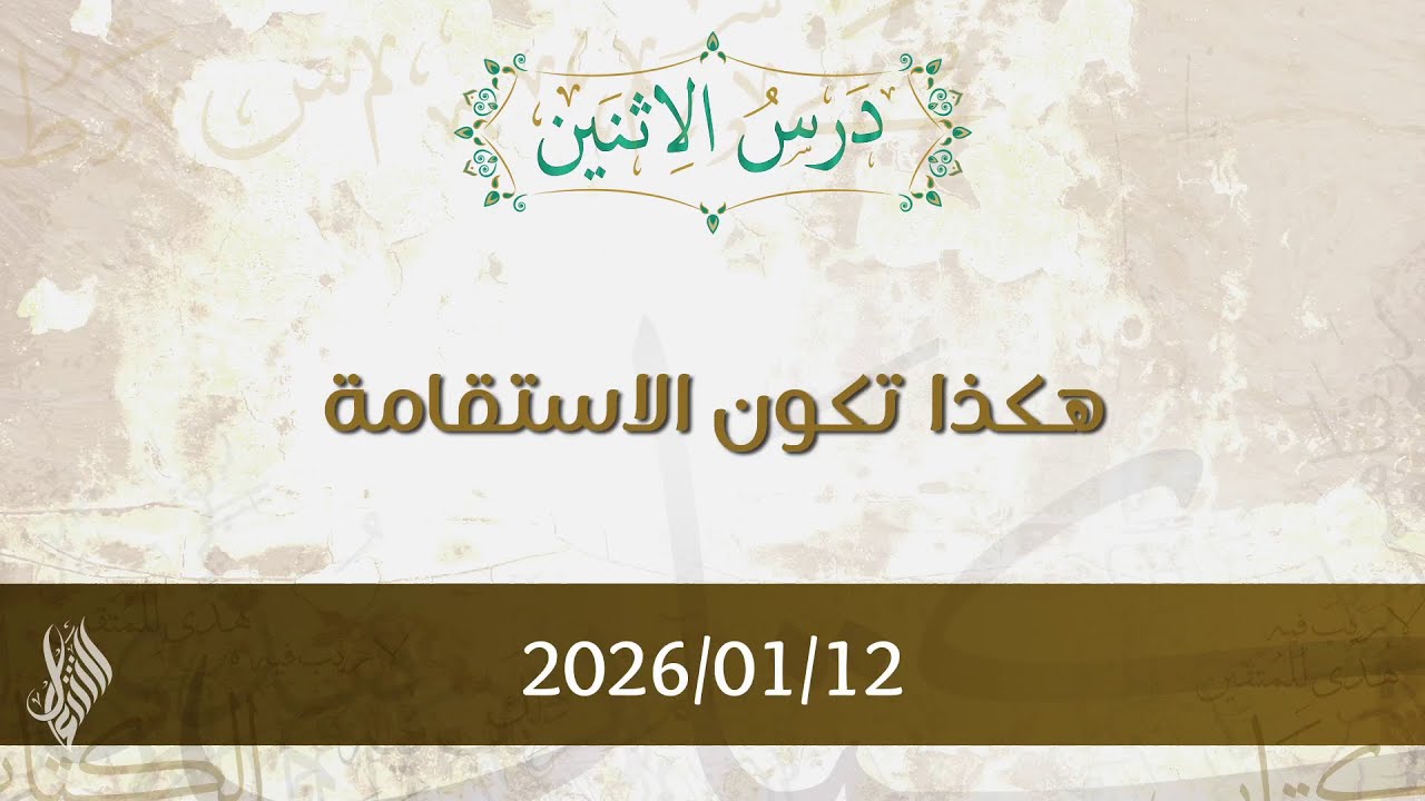 هكذا تكون الاستقامة - د. محمد خير الشعال