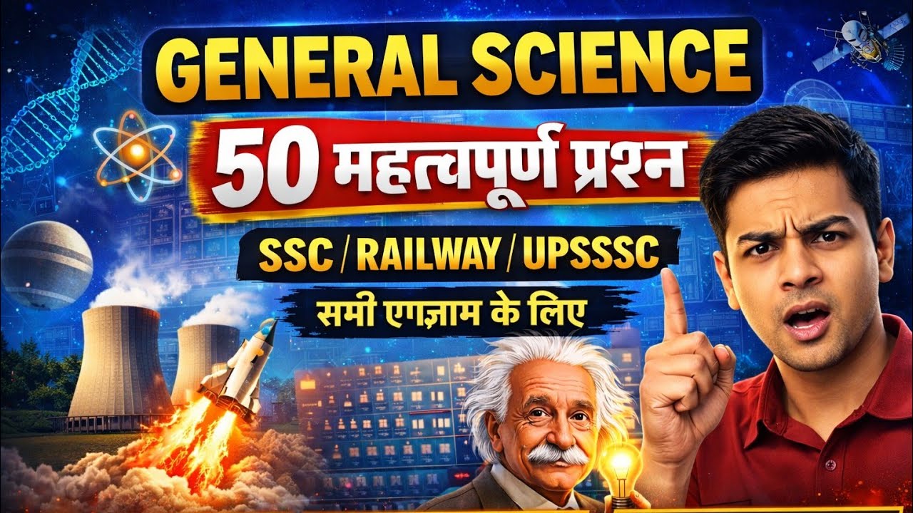 GENERAL SCIENCE 50 महत्वपूर्ण प्रश्न | Science GK for All Exams | SSC | Railway | Amal GKgs Classes 