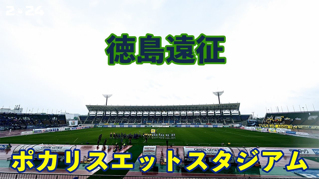 VLOG#173 徳島ヴォルティス VS 栃木SC J2第15節  2024/5/12 ポカリスエットスタジアム