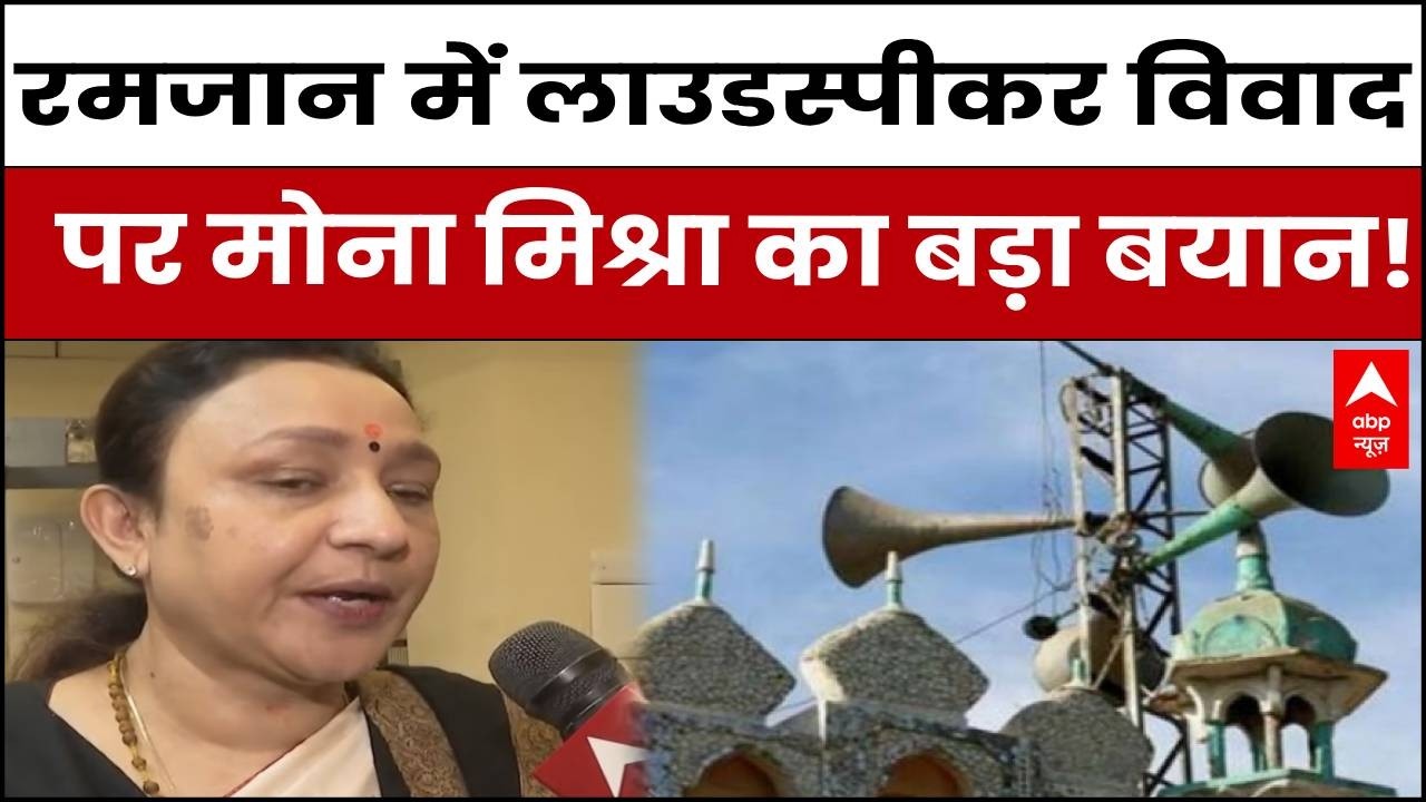 Loudspeaker Controversy: 'रमजान में लाउडस्पीकर पर रोक क्यों? Mona Mishra का सरकार से सवाल! |