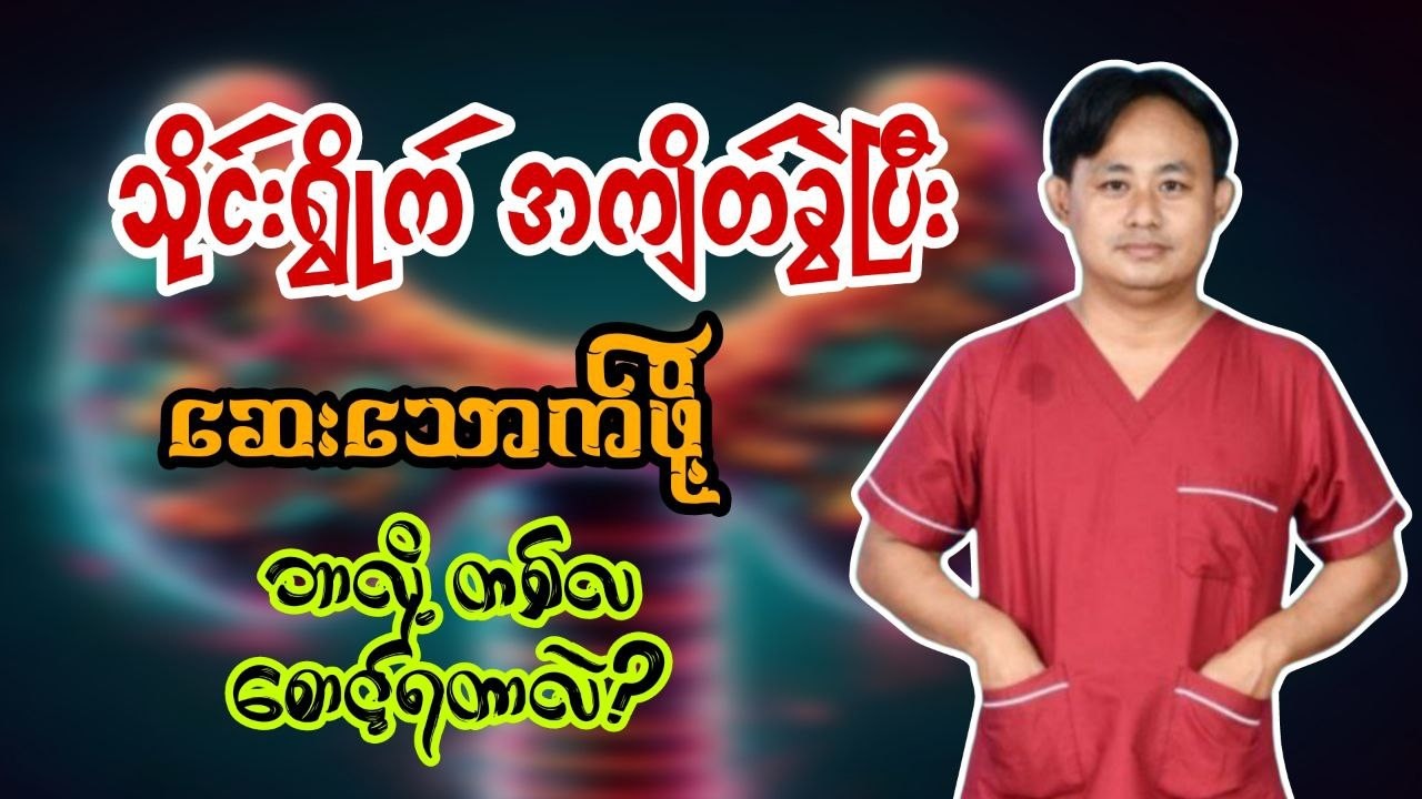 သိုင်းရွိုက်အကျိတ် တစ်ဝက်ထုတ်ပြီးနောက် ကြုံတွေ့ရတတ်သော လက္ခဏာများ