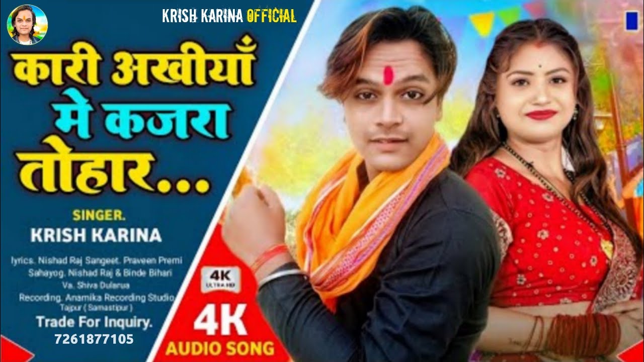 #Bhojpuri Song | करी अखीया में कजरा तोहार | #Krish Karina का धमाकेदार भोजपुरी गाना | Kajara Tohar 