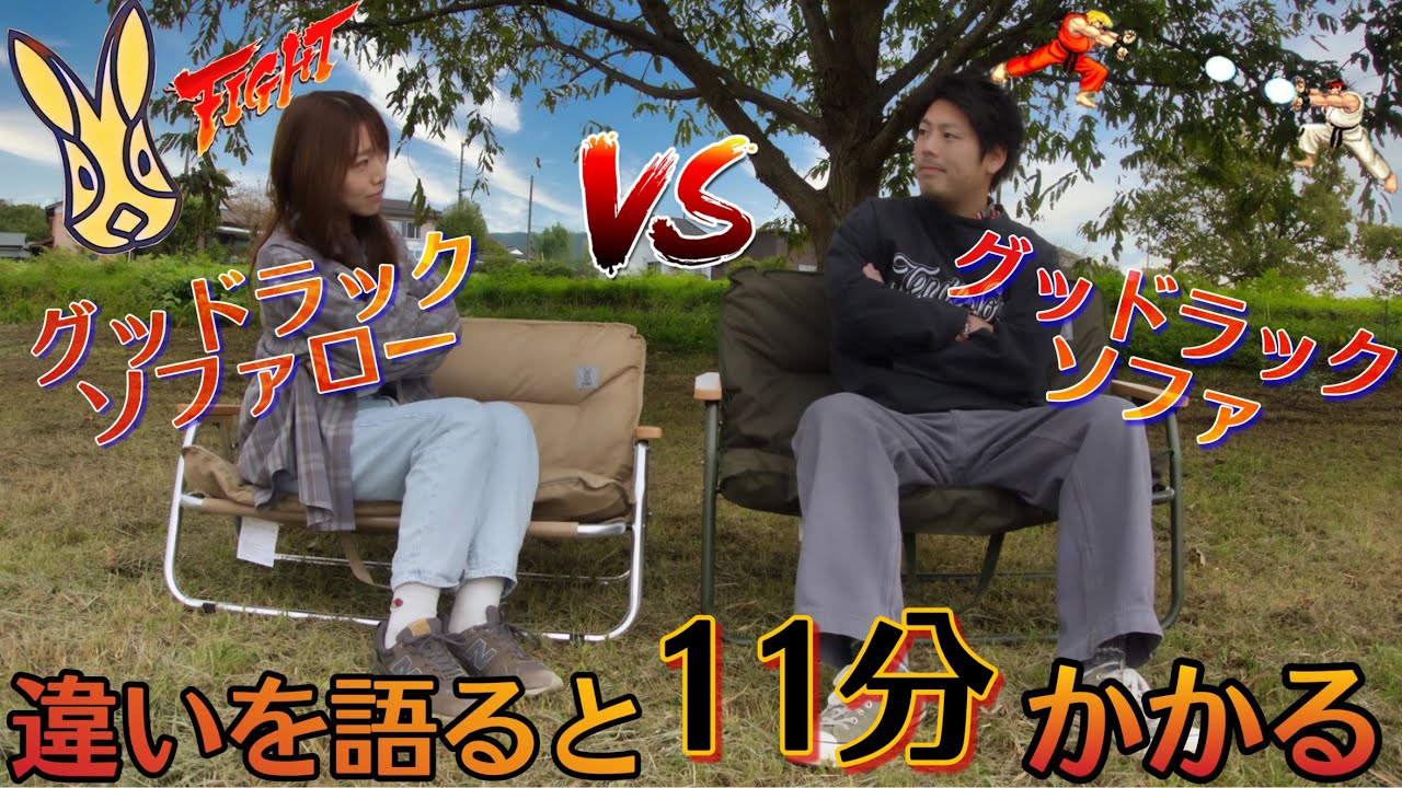 DODグッドラックソファ、グッドラックソファロー違いは高さだけじゃないんです！！