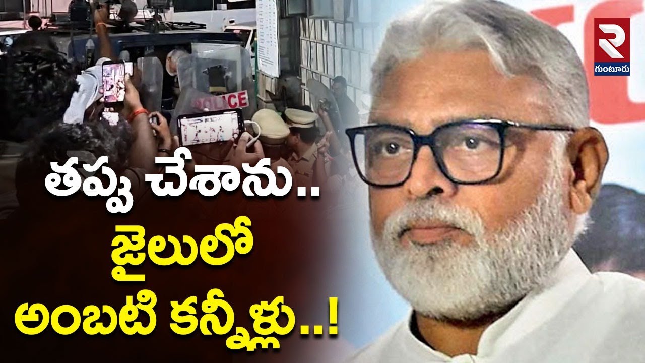 తప్పు చేశాను.. జైలులో అంబటి కన్నీళ్లు..! | Ambati Tears In Jail | TDP vs YCP |
