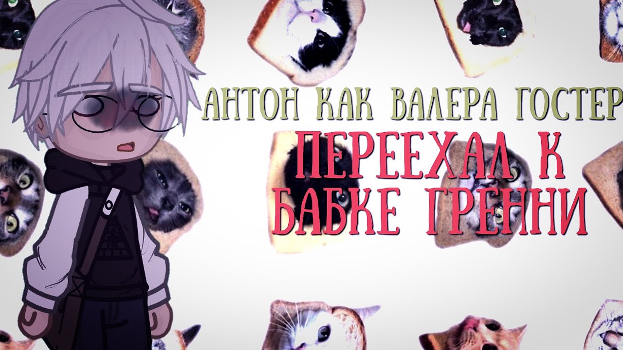 Реакция Tiny Bunny на Антона как Валера Гостер 