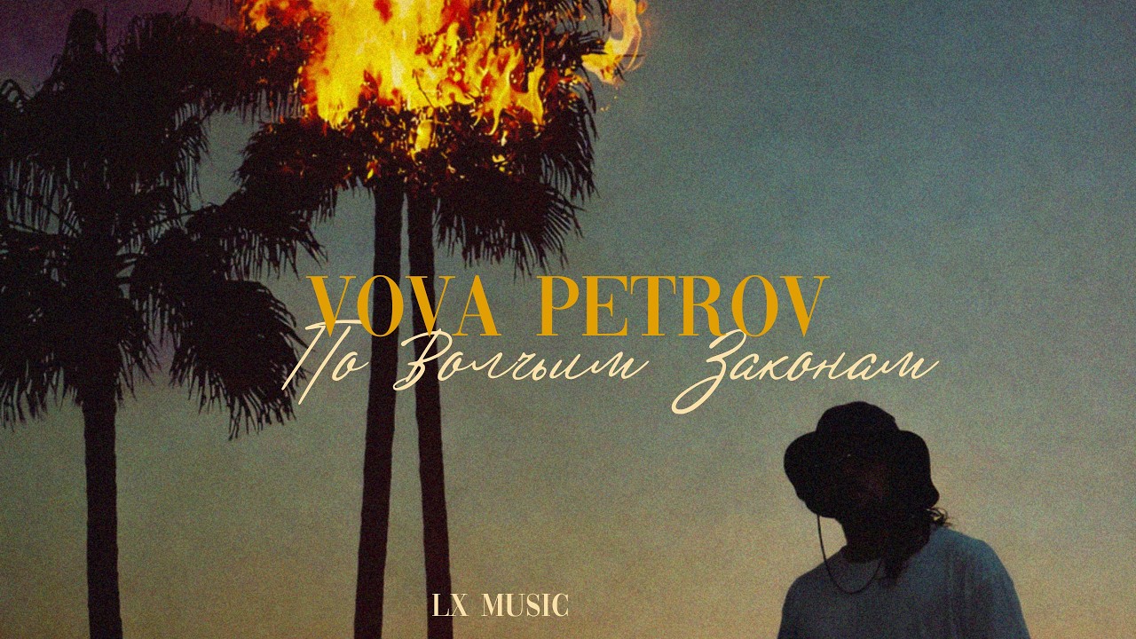 Vova Petrov - По Волчьим Законам (Full Album)