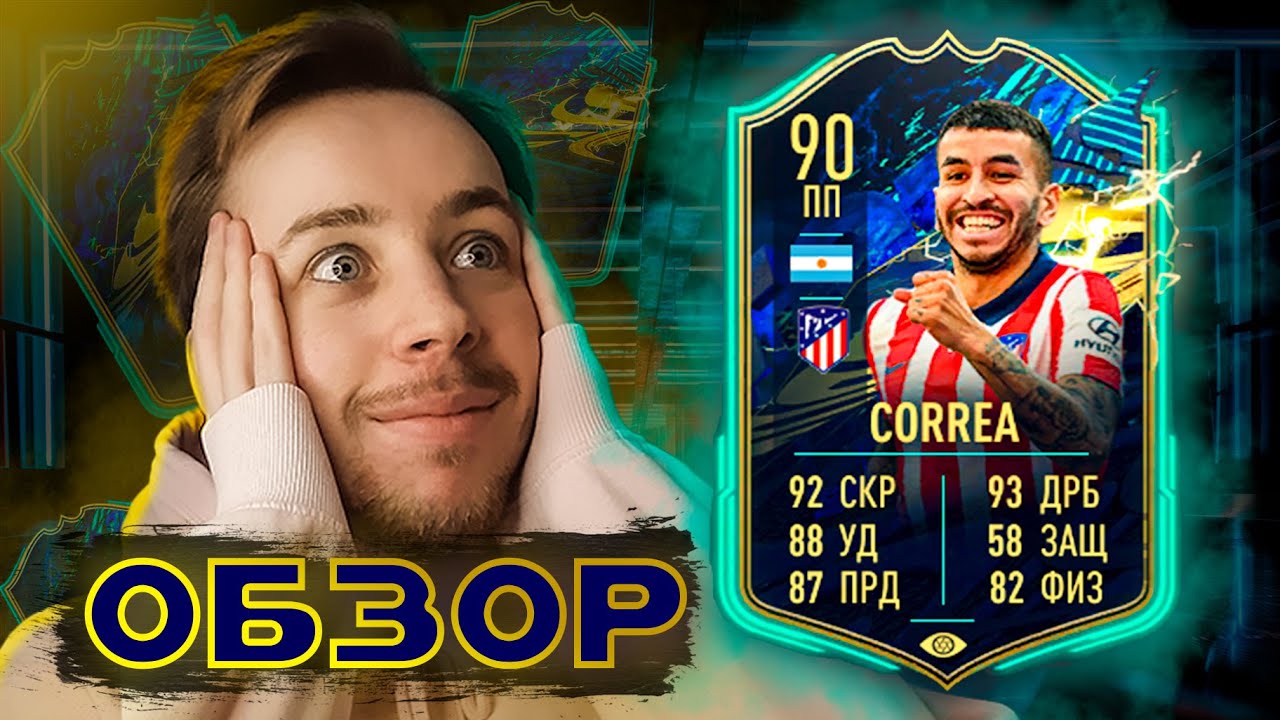 ПРАВОНОГИЙ МЕССИ в FIFA 21?? \\\ ОБЗОР на ТОТС CORREA 90 ФИФА 21