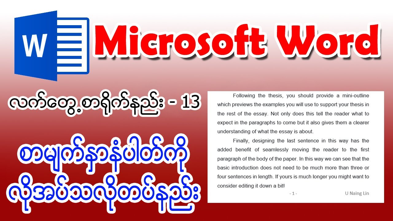 (13) စာမျက်နှာနံပါတ်ကိုလိုအပ်သလိုတပ်နည်း