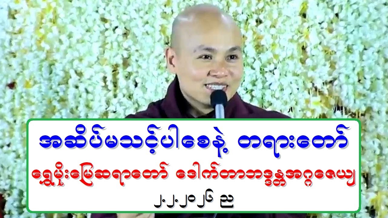 အဆိပ္မသင့္ပါေစနဲ႔ တရားေတာ္ ေရႊမိုးေျမဆရာေတာ္ ေဒါက္တာဘဒၵႏၲအဂၢေဇယ် ၂.၂.၂၀၂၆ ည