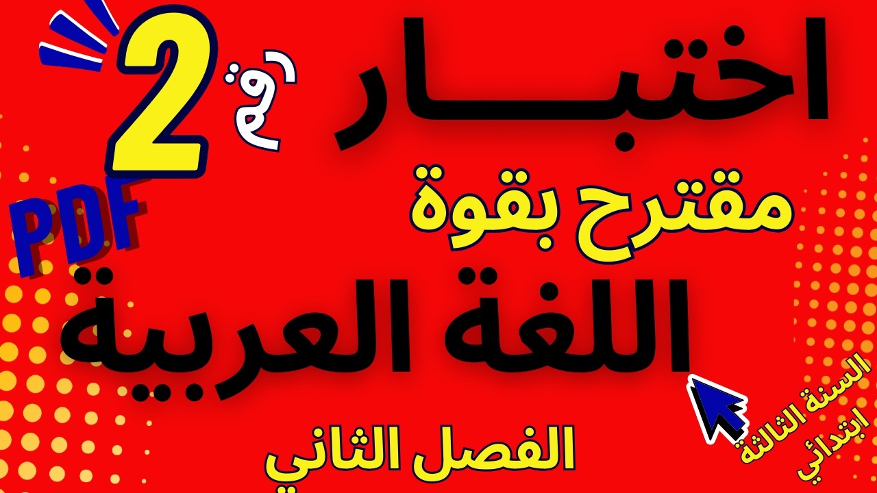 #تقويم شامل رقم 2 مقترح بقوة في #اختبارات  #اللغة_العربية #الفصل الثاني #السنة_الثالثة_ابتدائي