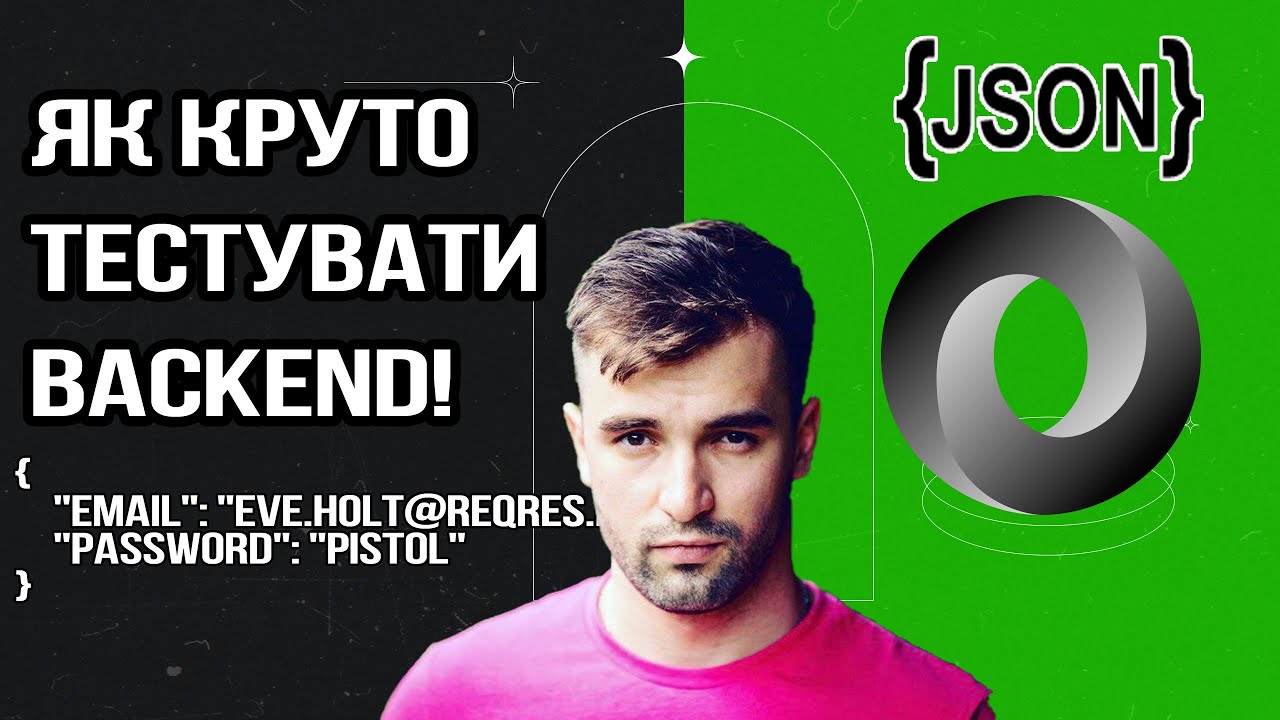 ЯК ПРАВИЛЬНО ТЕСТУВАТИ J-SON (BACKEND/API) ЧЕРЕЗ POSTMAN ? ТИПИ ПЕРЕВІРОК ДЛЯ КРУТОГО QA !