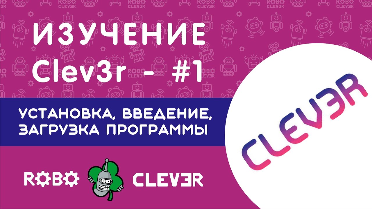 Изучение Clev3r - 1 е занятие. Установка, введение, загрузка программы