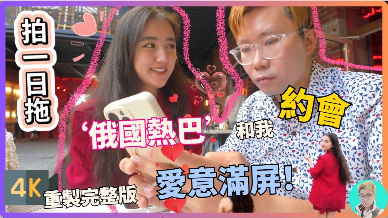 【拍一日拖】與俄國熱巴小姐姐約會🥰😍|4K高清重製版| 精華重溫 | #旅行 #邂逅 #偶遇 #愛情 #搭讪 #泡妞 #pickup #拍一日拖 #約會