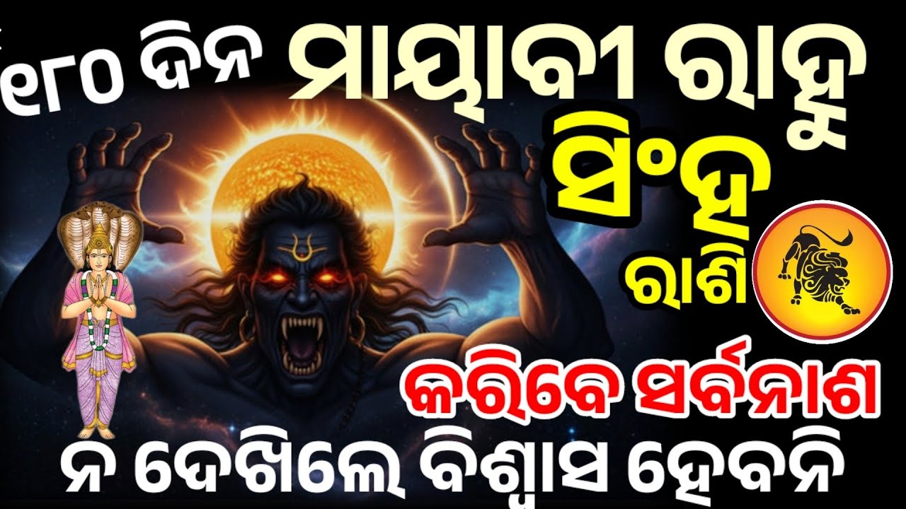 ସିଂହ ରାଶି ମାୟାବୀ ରାହୁ କରିବକି ସର୍ବନାଶ/Singh Rasi 2026/ Rahu chalana 2026/Rahu Transit 2026