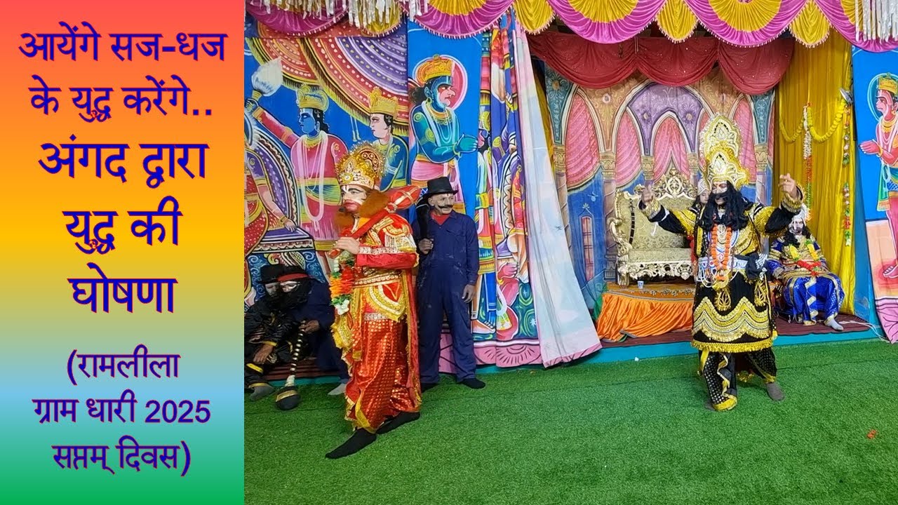 आयेंगे सज-धज कर युद्ध करेंगे (रामलीला ग्राम धारी 2025 सप्तम् दिवस)