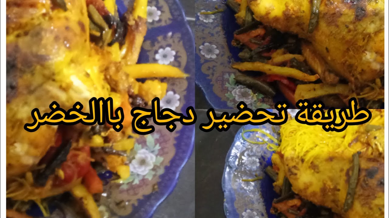 طريقة تحضير دجاج محمر بالخضر في الفرن 😍♥️