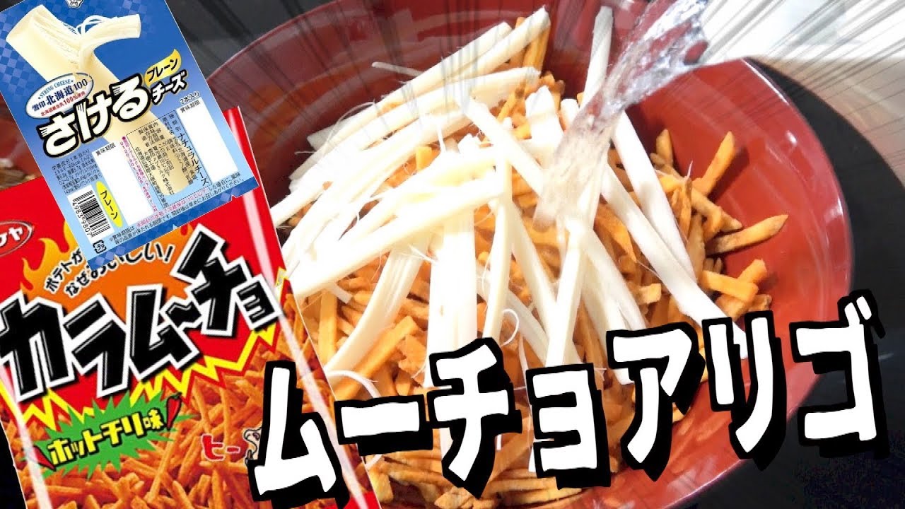 【大流行】色んなもので「アリゴ」作ってみた。