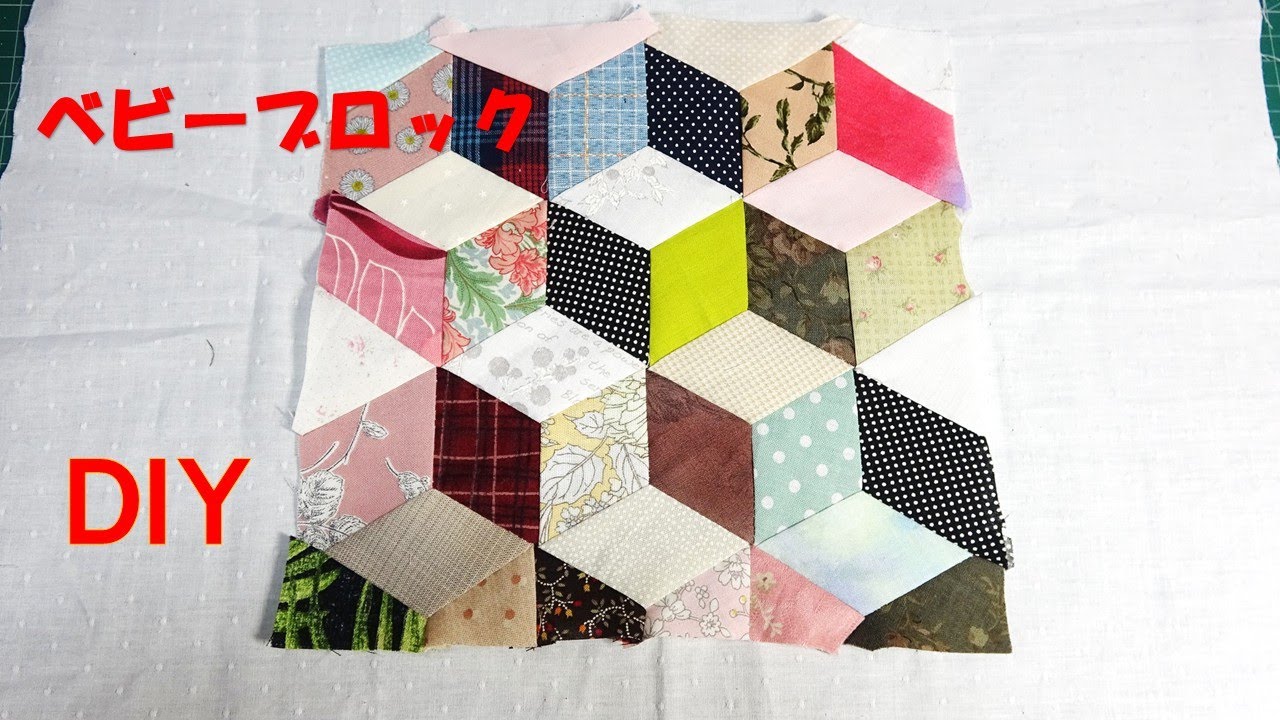 キルトパターンシリーズ「ベビーブロック」【ＤＩＹ】【手芸】【パッチワーク】