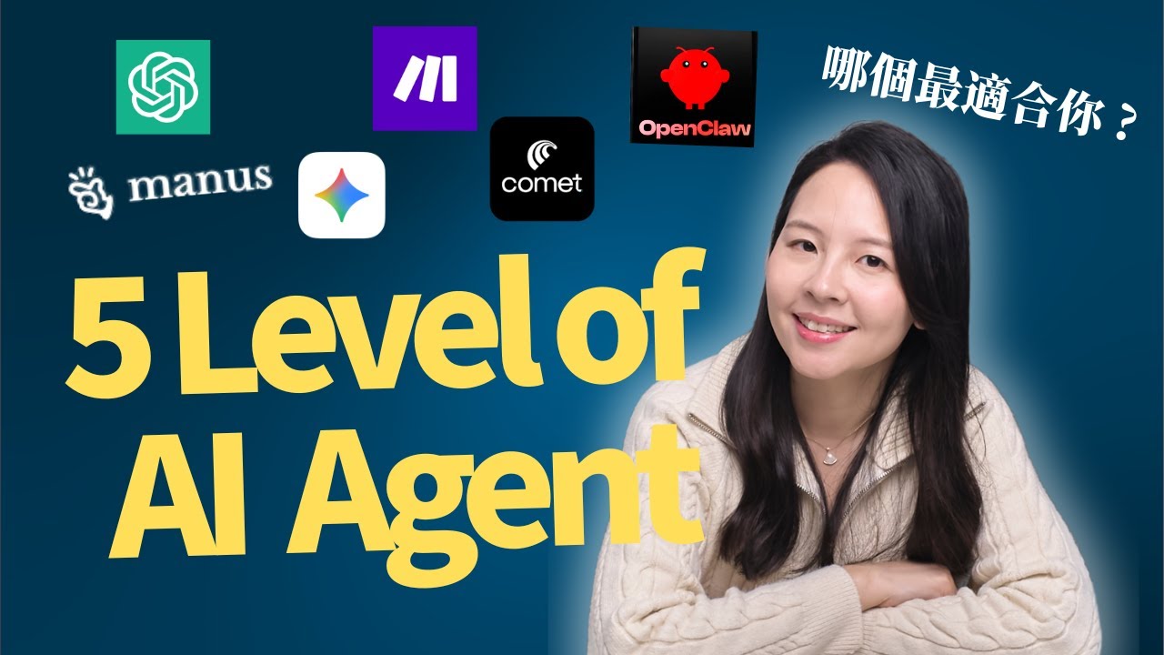 AI Agents Explained｜到底哪個 AI 代理適合你？OpenClaw要學嗎？