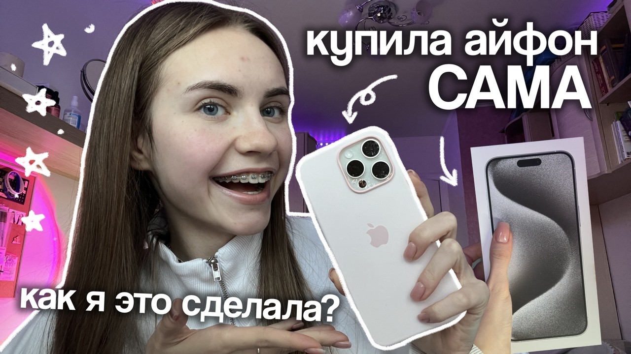 КУПИЛА IPHONE 15 PRO MAX САМА, мотивация | Marina Vorontsova