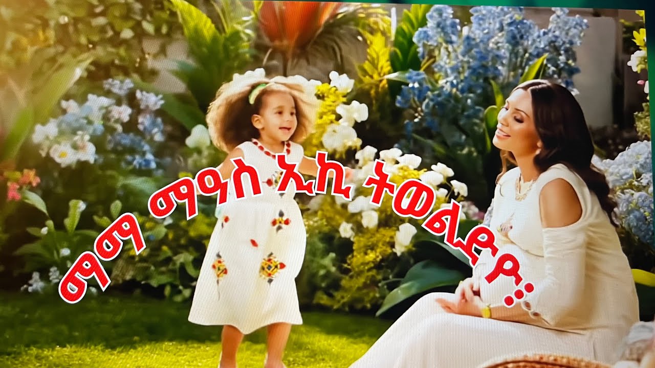 ማማ ማዓስ ኢኪ ትወልድዮ፧    Eritrean Kid's Song