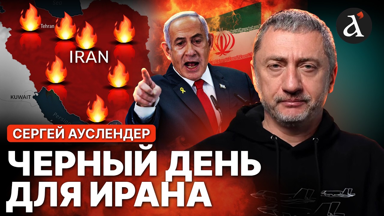 🔴АУСЛЕНДЕР: Израиль нашел ЛАЗЕЙКУ в ИРАНЕ! Скоро все схлопнется