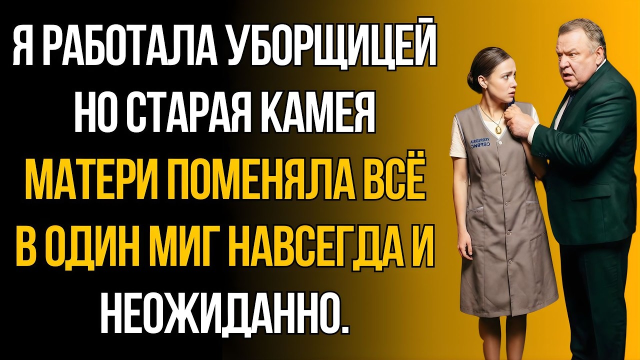 От мамы осталась только старая камея… Но богач схватил меня за плечо и сказал: «Это вещь моей жены!»